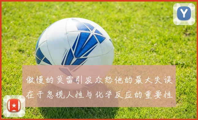 傲慢的莫雷引发众怒他的最大失误在于忽视人性与化学反应的重要性