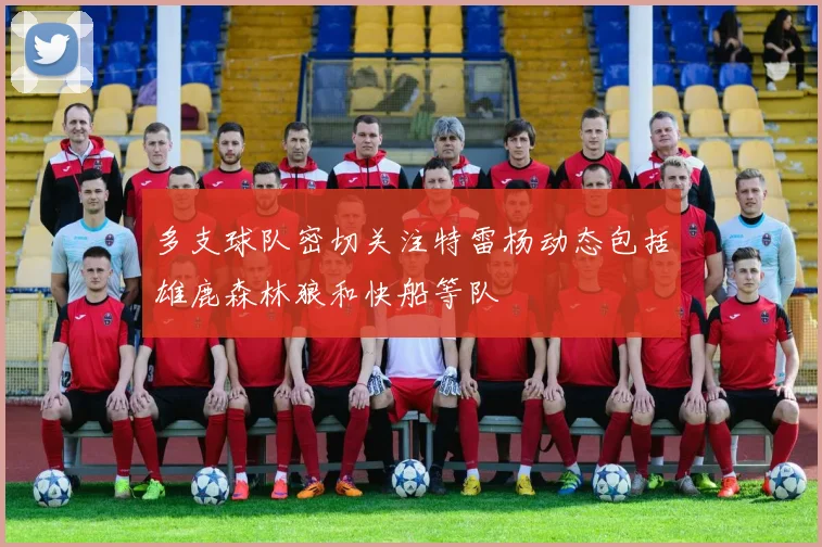 多支球队密切关注特雷杨动态包括雄鹿森林狼和快船等队