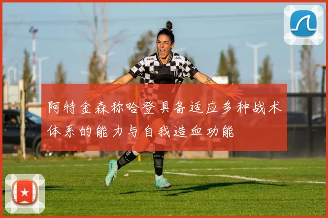 阿特金森称哈登具备适应多种战术体系的能力与自我造血功能