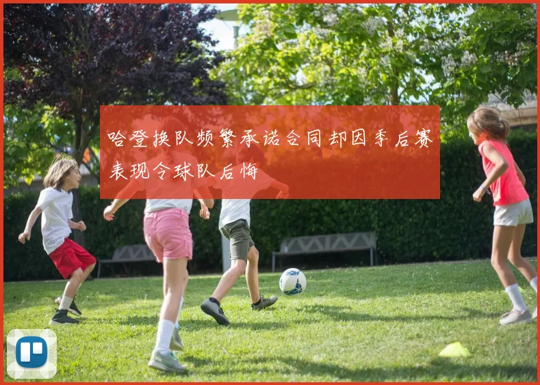 哈登换队频繁承诺合同却因季后赛表现令球队后悔