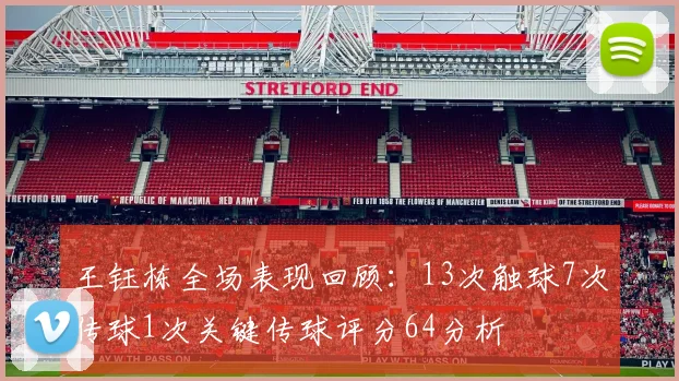 王钰栋全场表现回顾：13次触球7次传球1次关键传球评分64分析