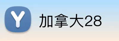 加拿大28 Logo
